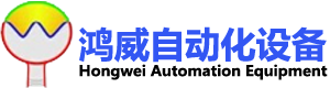 鴻威自動化設(shè)備打標(biāo)機(jī)